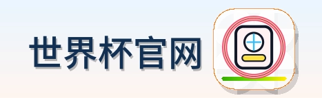 世界杯官网 Logo